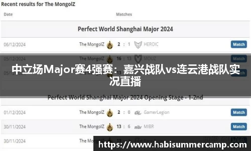 中立场Major赛4强赛：嘉兴战队vs连云港战队实况直播
