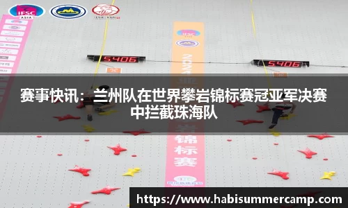 赛事快讯：兰州队在世界攀岩锦标赛冠亚军决赛中拦截珠海队