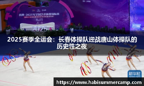 2025赛季全运会：长春体操队迎战唐山体操队的历史性之夜