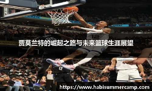贾莫兰特的崛起之路与未来篮球生涯展望