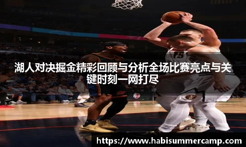 湖人对决掘金精彩回顾与分析全场比赛亮点与关键时刻一网打尽