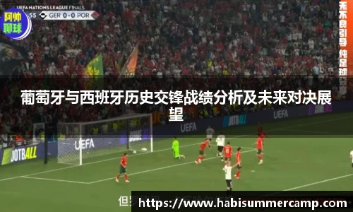葡萄牙与西班牙历史交锋战绩分析及未来对决展望