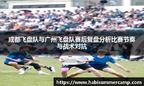 成都飞盘队与广州飞盘队赛后复盘分析比赛节奏与战术对抗