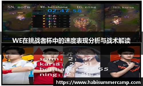 WE在挑战者杯中的速度表现分析与战术解读