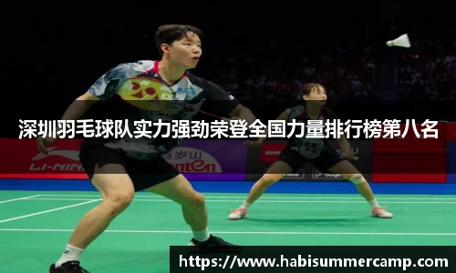 深圳羽毛球队实力强劲荣登全国力量排行榜第八名